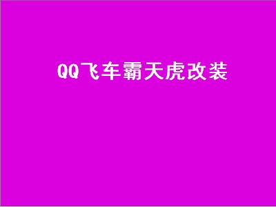 QQ飞车霸天虎改装（qq飞车霸天虎改装图）