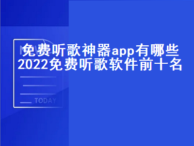 什么软件能够全部免费听歌 免费音乐软件哪个最好