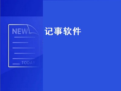 安卓手机记事本软件 安卓手机记事本软件有哪些