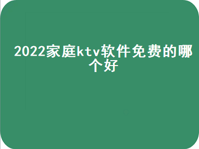 有什么家庭KTV软件吗 有什么可以免费用的KTV软件