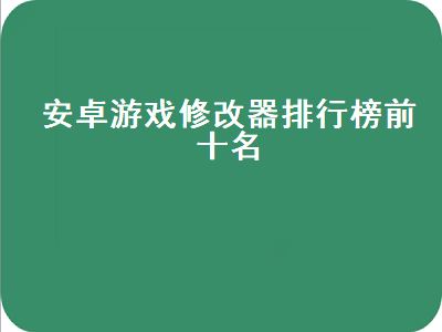 能修改游戏修改器有哪些 修改游戏的app哪个好