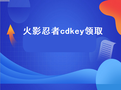 火影忍者cdkey（火影忍者cdkey领取水门）