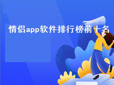 情侣定位app排行榜前十名 情侣商城app哪个好用