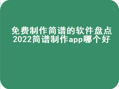 最好用的简谱软件 哪里有免费打简谱软件