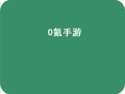 0氪手游和1元手游哪个好 梦幻西游手游0氪玩哪个职业