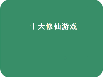 十大良心修仙手游排行榜 好玩的修仙游戏手游排行榜