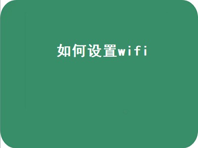 如何设置wifi（如何设置wifi路由器）