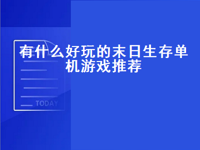 taptap上有什么高评分的单机游戏 推荐电脑单机生存游戏