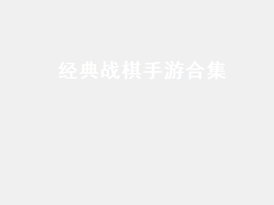 有什么战棋类的游戏要能转职的那种 有没有跟萌三国差不多的战棋类手游