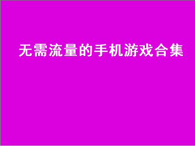 苹果手机有什么好玩的游戏不用联网 有哪些费流量少的手游