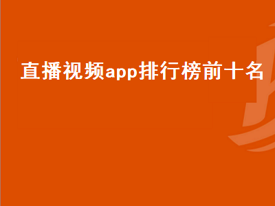 直播app排行前十名 十大免费看直播软件app