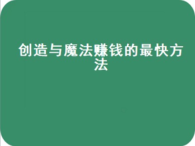 创造与魔法赚钱的最快方法（创造与魔法赚钱的最快方法一天60金）