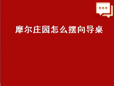 摩尔庄园怎么摆向导桌（摩尔庄园怎么摆向导桌找不到动作）