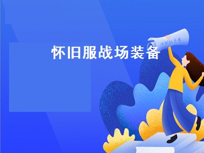 80级戒律牧装备属性（80级戒律牧装备需要什么属性）