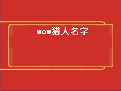 wow猎人名字（wow猎人名字大全）