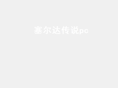 塞尔达传说pc（塞尔达传说pc能玩么）