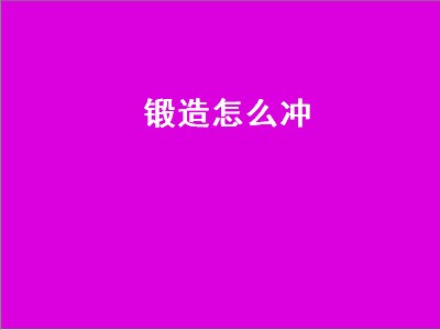 锻造怎么冲（库尔提拉斯锻造怎么冲）