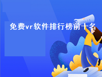 苹果看vr用什么软件 8k视频软件哪个好