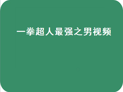 一拳超人最强之男视频 一拳超人最强之男视频黄金球