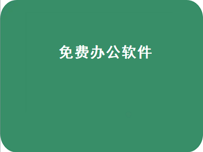 wps办公软件哪些是免费的 电脑上的办公软件怎么没有免费的