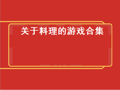 有关自己随意做菜类的真实游戏有哪些 类似cooking simulator的游戏