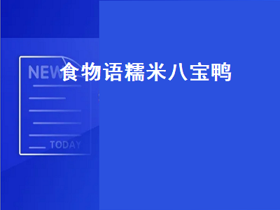 食物语糯米八宝鸭 食物语糯米八宝鸭值得培养吗