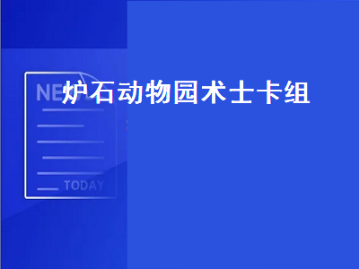 炉石动物园术士（炉石动物园术士卡组2021）