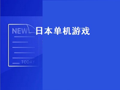 推荐几款好玩的日本单机游戏 日本单机游戏有哪些