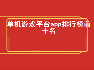 什么单机游戏盒子最好用 电脑单机游戏排行榜前十名