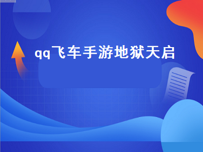 qq飞车手游地狱天启（qq飞车手游地狱天启特性加成）