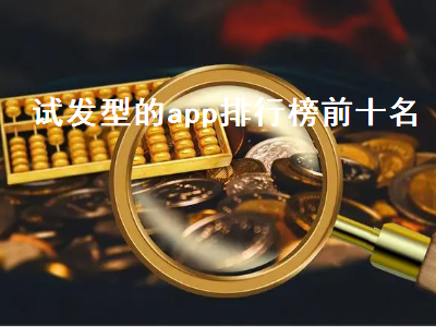 测试发型的app叫什么 可以试发型的软件叫什么名字