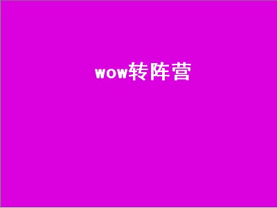 wow转阵营（wow转阵营多少钱）