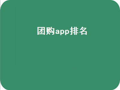 团购app十大排行 美团团购商家app叫什么