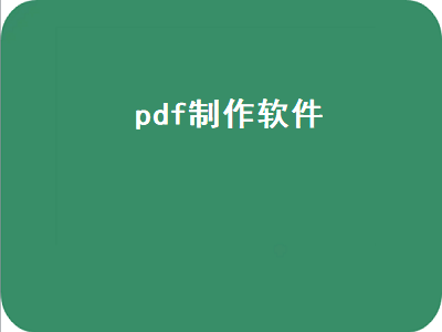 pdf编辑软件推荐 pdf文件是什么软件做的