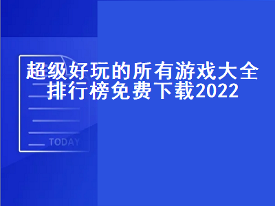 2022年手感最好的手机排行榜 2022xbox十大顶级单机游戏