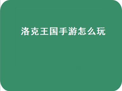 洛克王国手游怎么玩 洛克王国手游详细玩法