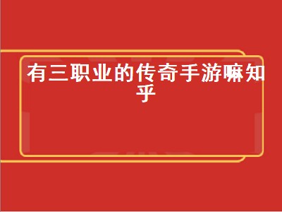 传奇3哪个职业最厉害（传奇3厉害的职业详细攻略推荐）