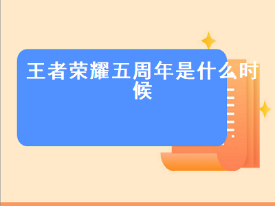 王者荣耀五周年是什么时候（王者荣耀五周年是什么时候几月几号）