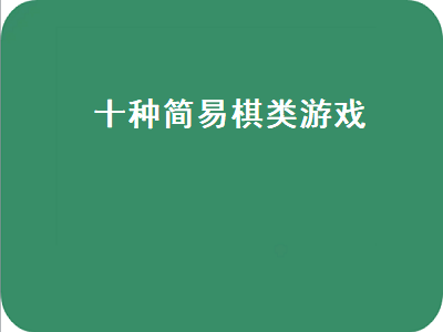 儿童棋类游戏排行榜前十名 小程序游戏排行榜前十名