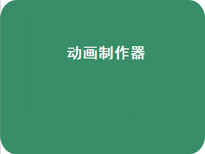 制作简易动画用哪些软件好 有什么手机软件可以做动画