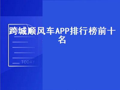 跨城顺风车哪个软件最好 跨省顺风车app排行榜