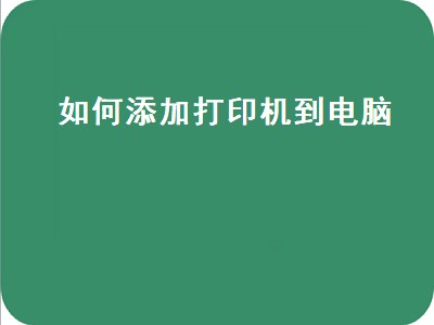 如何添加打印机到电脑（win10如何添加打印机到电脑）