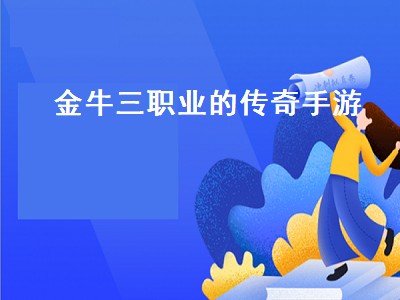 原始传奇金牛装备为什么不能回收（原始传奇金牛装备不能回收攻略）