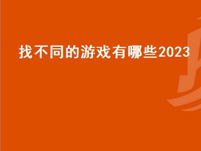 2023年预计要上线的传奇游戏有哪些 魔霸7p和魔霸新锐2023哪个好