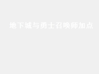 地下城与勇士召唤师加点（地下城与勇士召唤师加点2021）