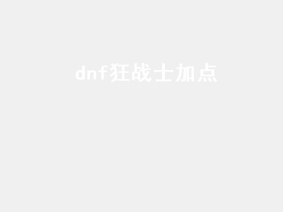 dnf狂战士加点（dnf狂战士加点2022）