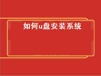 如何u盘安装系统（如何从u盘中重装系统）