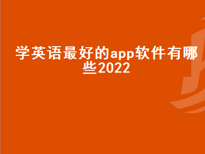 哪个APP学英语最好 外研版英语app哪个好用