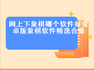 中国象棋哪个软件最好 手机上可以两个人联机一起玩的棋牌类游戏有哪些呢