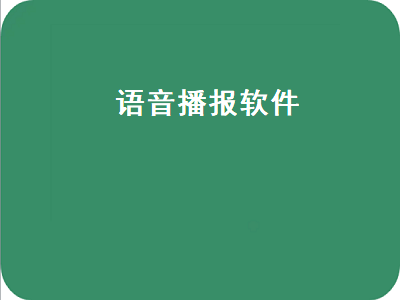 淘宝语音播报你有一笔新的模块订单是什么软件 语音播报软件推荐